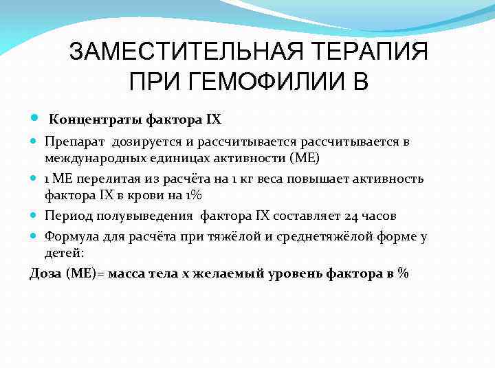 ЗАМЕСТИТЕЛЬНАЯ ТЕРАПИЯ ПРИ ГЕМОФИЛИИ В Концентраты фактора IX Препарат дозируется и рассчитывается в международных