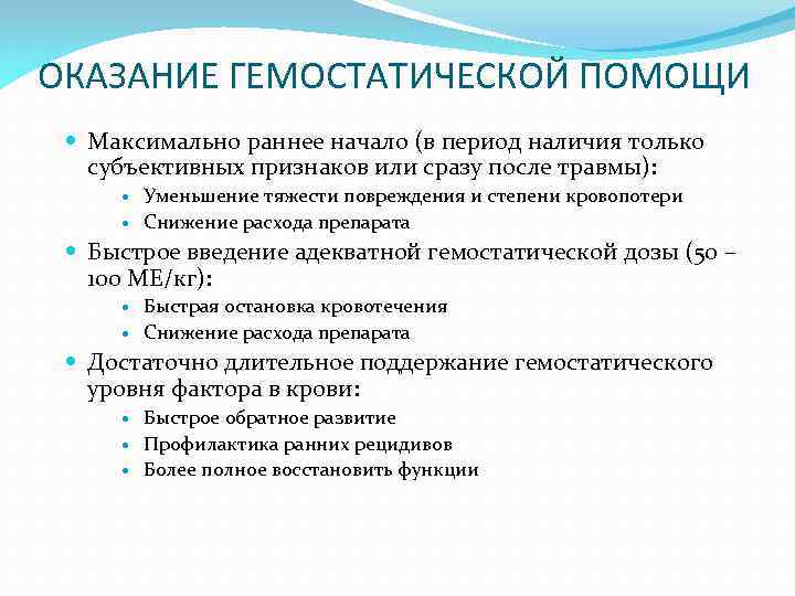 ОКАЗАНИЕ ГЕМОСТАТИЧЕСКОЙ ПОМОЩИ Максимально раннее начало (в период наличия только субъективных признаков или сразу