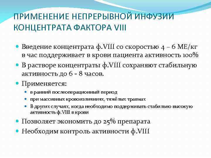 ПРИМЕНЕНИЕ НЕПРЕРЫВНОЙ ИНФУЗИИ КОНЦЕНТРАТА ФАКТОРА VIII Введение концентрата ф. VIII со скоростью 4 –