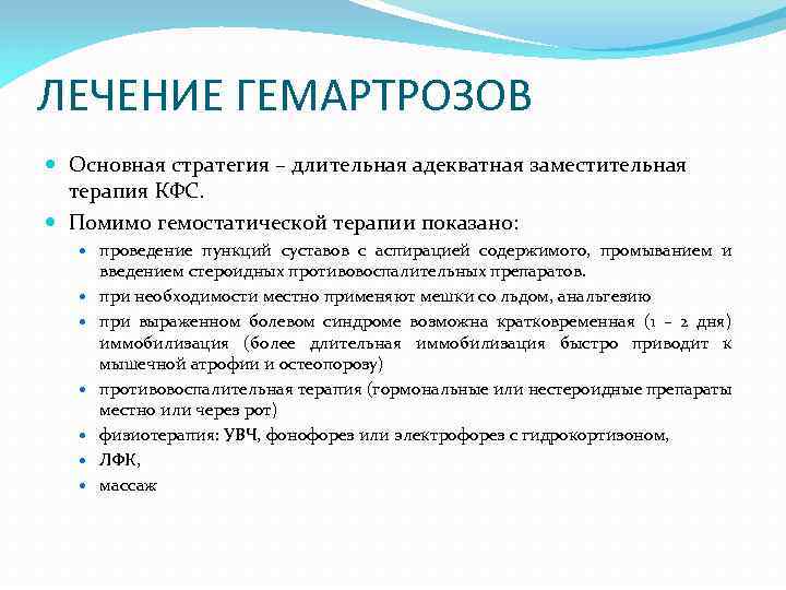 ЛЕЧЕНИЕ ГЕМАРТРОЗОВ Основная стратегия – длительная адекватная заместительная терапия КФС. Помимо гемостатической терапии показано: