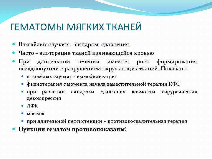 ГЕМАТОМЫ МЯГКИХ ТКАНЕЙ В тяжёлых случаях – синдром сдавления. Часто – альтерация тканей изливающейся