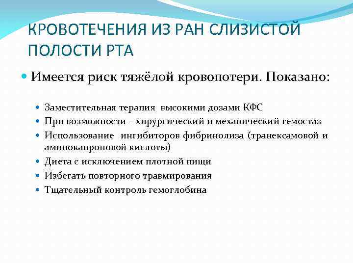 КРОВОТЕЧЕНИЯ ИЗ РАН СЛИЗИСТОЙ ПОЛОСТИ РТА Имеется риск тяжёлой кровопотери. Показано: Заместительная терапия высокими