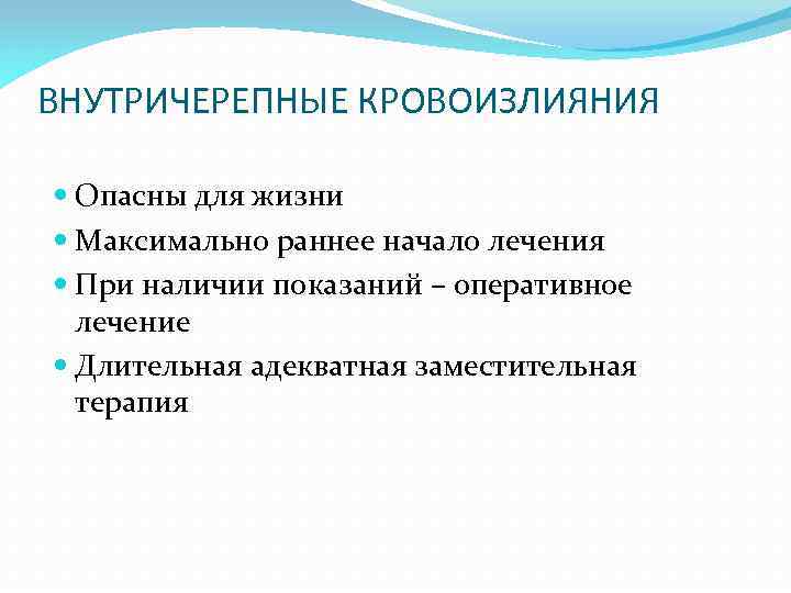 ВНУТРИЧЕРЕПНЫЕ КРОВОИЗЛИЯНИЯ Опасны для жизни Максимально раннее начало лечения При наличии показаний – оперативное