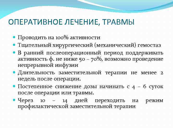 ОПЕРАТИВНОЕ ЛЕЧЕНИЕ, ТРАВМЫ Проводить на 100% активности Тщательный хирургический (механический) гемостаз В ранний послеоперационный