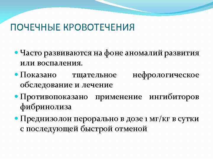 ПОЧЕЧНЫЕ КРОВОТЕЧЕНИЯ Часто развиваются на фоне аномалий развития или воспаления. Показано тщательное нефрологическое обследование