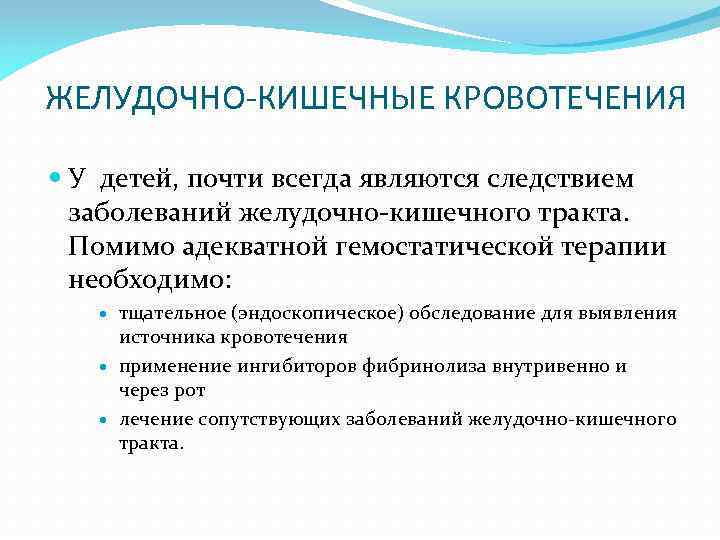 ЖЕЛУДОЧНО-КИШЕЧНЫЕ КРОВОТЕЧЕНИЯ У детей, почти всегда являются следствием заболеваний желудочно-кишечного тракта. Помимо адекватной гемостатической