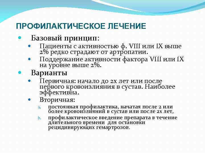 ПРОФИЛАКТИЧЕСКОЕ ЛЕЧЕНИЕ Базовый принцип: Пациенты с активностью ф. VIII или IX выше 2% редко