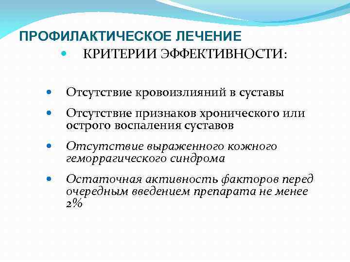 ПРОФИЛАКТИЧЕСКОЕ ЛЕЧЕНИЕ КРИТЕРИИ ЭФФЕКТИВНОСТИ: Отсутствие кровоизлияний в суставы Отсутствие признаков хронического или острого воспаления