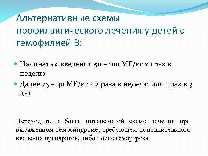 Альтернативные схемы профилактического лечения у детей с гемофилией В: Начинать с введения 50 –