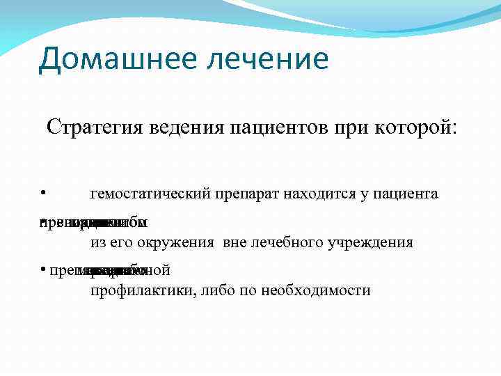 Домашнее лечение Стратегия ведения пациентов при которой: • гемостатический препарат находится у пациента препарат