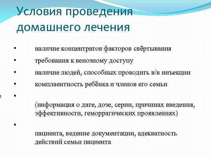 е Условия проведения домашнего лечения • наличие концентратов факторов свёртывания • требования к венозному