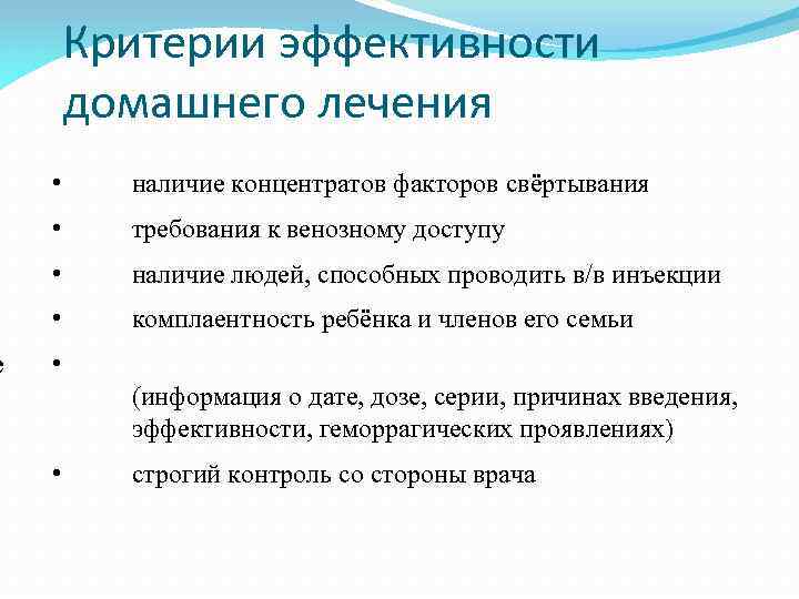 е Критерии эффективности домашнего лечения • наличие концентратов факторов свёртывания • требования к венозному