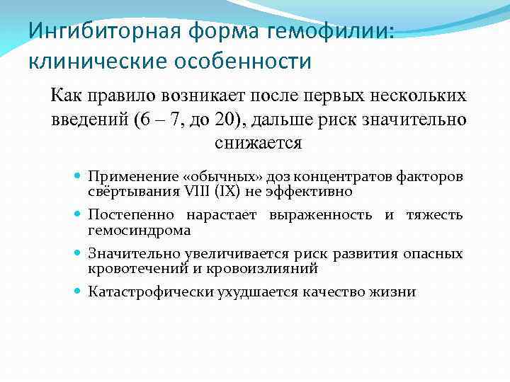 Ингибиторная форма гемофилии: клинические особенности Как правило возникает после первых нескольких введений (6 –