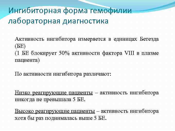 Ингибиторная форма гемофилии лабораторная диагностика Активность ингибитора измеряется в единицах Бетезда (БЕ) (1 БЕ