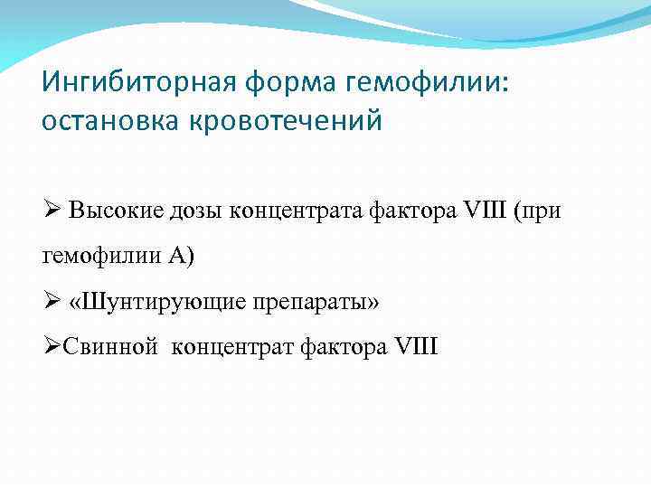 Ингибиторная форма гемофилии: остановка кровотечений Ø Высокие дозы концентрата фактора VIII (при гемофилии А)