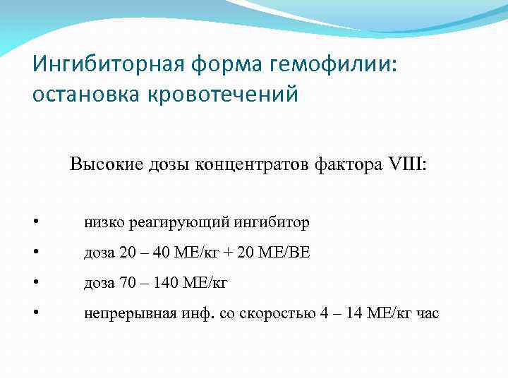 Ингибиторная форма гемофилии: остановка кровотечений Высокие дозы концентратов фактора VIII: • низко реагирующий ингибитор