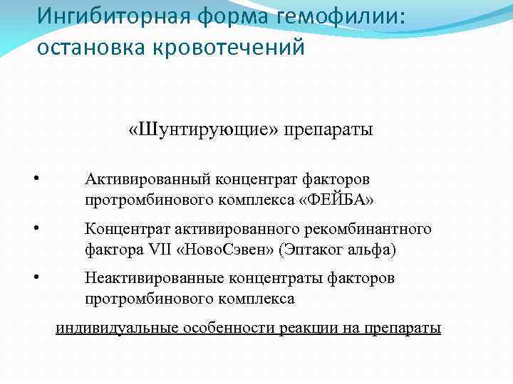 Ингибиторная форма гемофилии: остановка кровотечений «Шунтирующие» препараты • Активированный концентрат факторов протромбинового комплекса «ФЕЙБА»