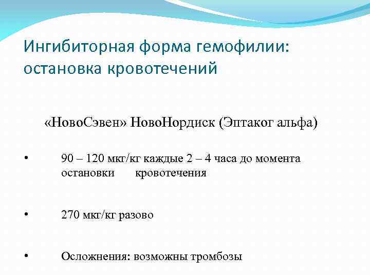 Ингибиторная форма гемофилии: остановка кровотечений «Ново. Сэвен» Ново. Нордиск (Эптаког альфа) • 90 –