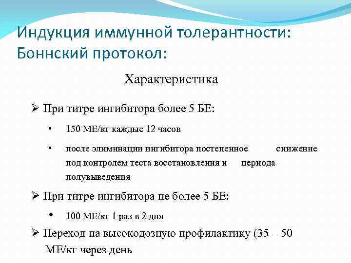 Индукция иммунной толерантности: Боннский протокол: Характеристика Ø При титре ингибитора более 5 БЕ: •