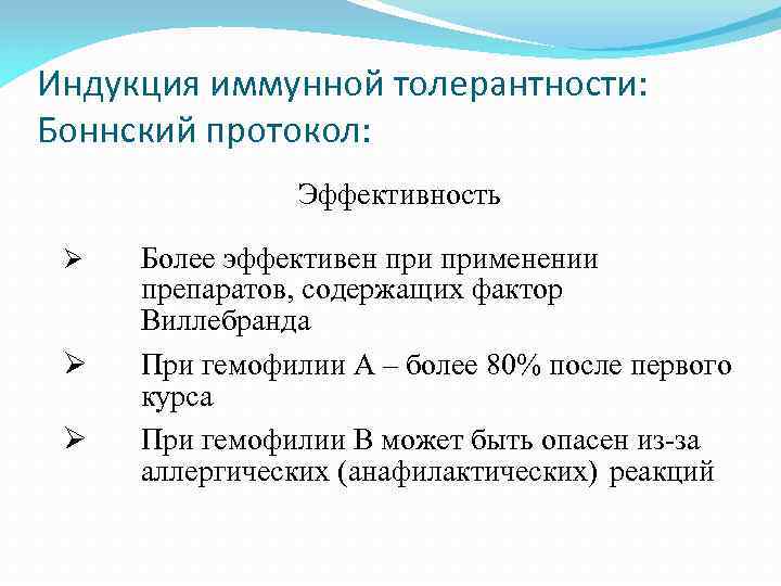 Индукция иммунной толерантности: Боннский протокол: Эффективность Ø Ø Ø Более эффективен применении препаратов, содержащих