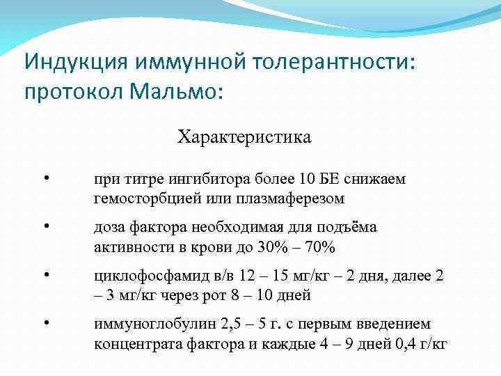 Индукция иммунной толерантности: протокол Мальмо: Характеристика • при титре ингибитора более 10 БЕ снижаем