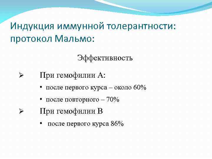 Индукция иммунной толерантности: протокол Мальмо: Эффективность Ø При гемофилии А: • после первого курса