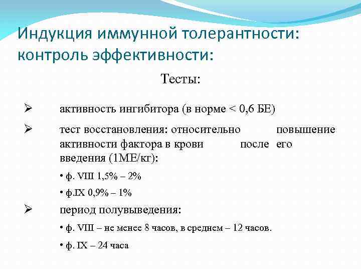 Индукция иммунной толерантности: контроль эффективности: Тесты: Ø активность ингибитора (в норме < 0, 6