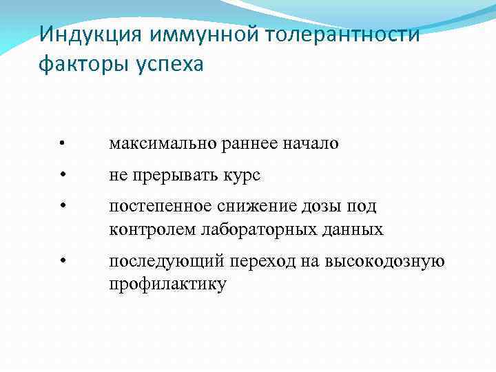 Индукция иммунной толерантности факторы успеха • максимально раннее начало • не прерывать курс •