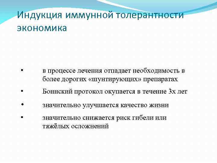 Индукция иммунной толерантности экономика • в процессе лечения отпадает необходимость в более дорогих «шунтирующих»