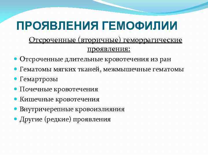 ПРОЯВЛЕНИЯ ГЕМОФИЛИИ Отсроченные (вторичные) геморрагические проявления: Отсроченные длительные кровотечения из ран Гематомы мягких тканей,