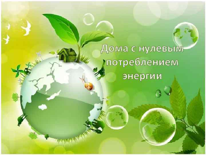 Дома с нулевым потреблением энергии 