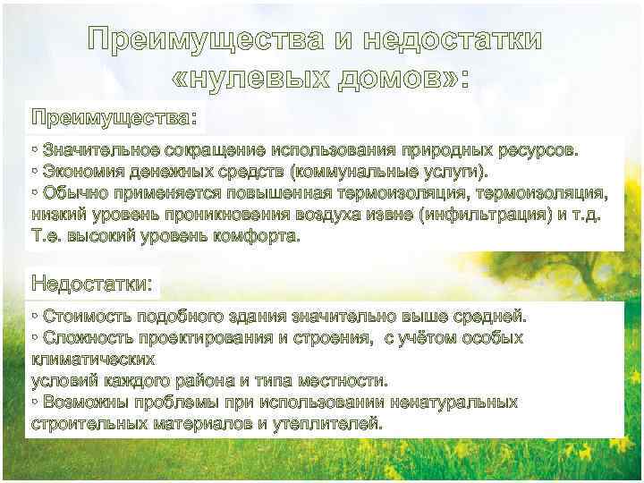Преимущества и недостатки «нулевых домов» : Преимущества: • Значительное сокращение использования природных ресурсов. •