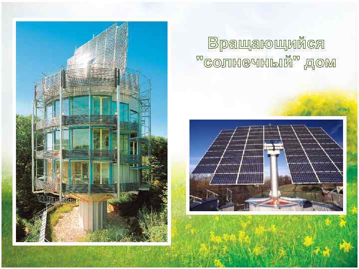 Вращающийся "солнечный" дом 