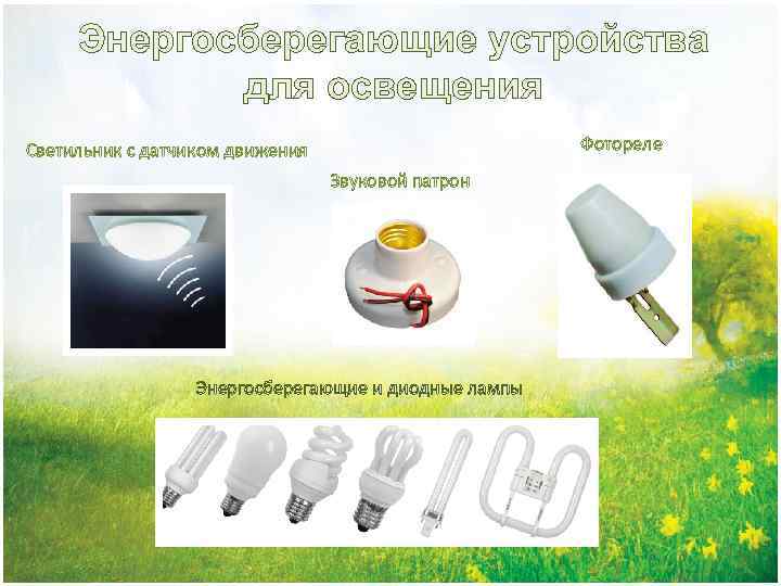 Энергосберегающие устройства для освещения Фотореле Светильник с датчиком движения Звуковой патрон Энергосберегающие и диодные