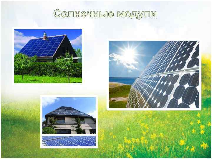 Солнечные модули 