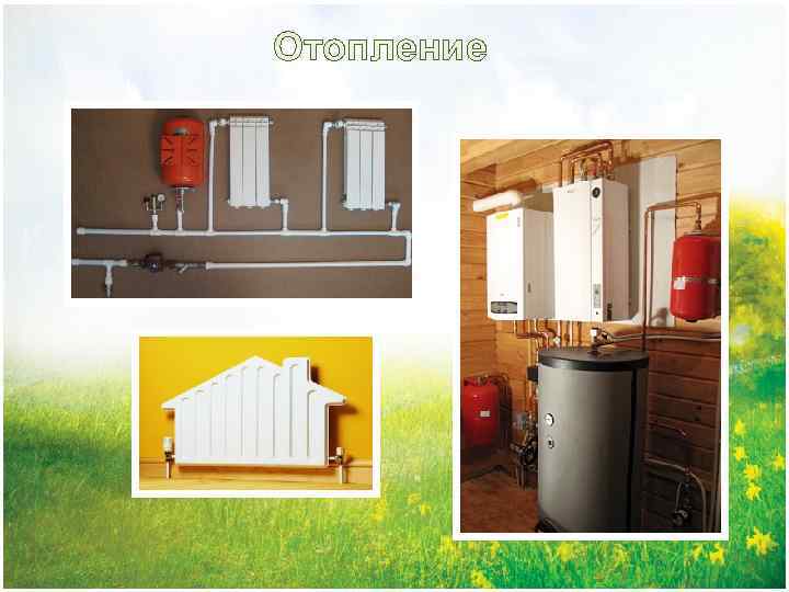 Отопление 