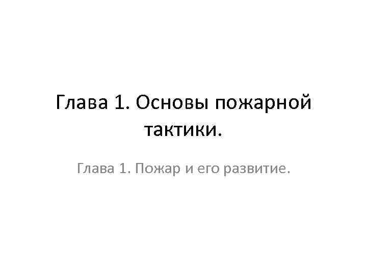 Глава 1. Основы пожарной тактики. Глава 1. Пожар и его развитие. 