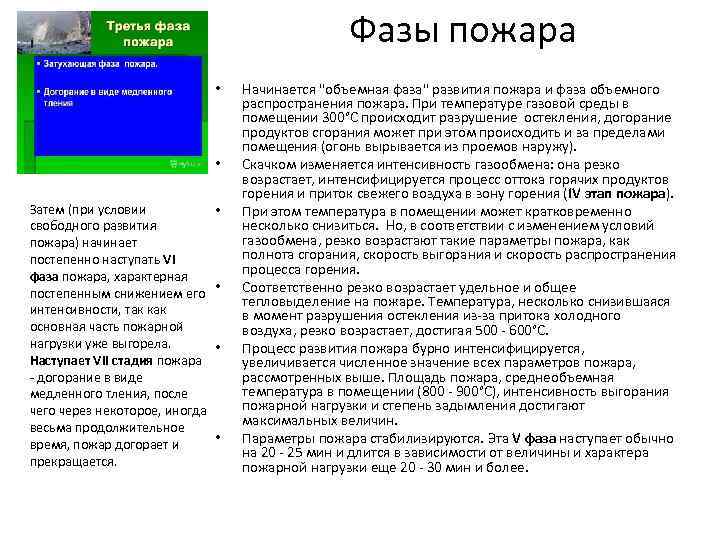 Фазы пожара • • Затем (при условии свободного развития пожара) начинает постепенно наступать VI