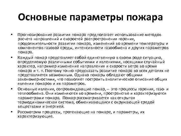 Основные параметры пожара • • Прогнозирование развития пожара предполагает использование методов расчета направлений и