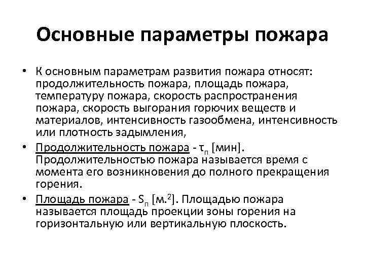 Основные параметры пожара • К основным параметрам развития пожара относят: продолжительность пожара, площадь пожара,