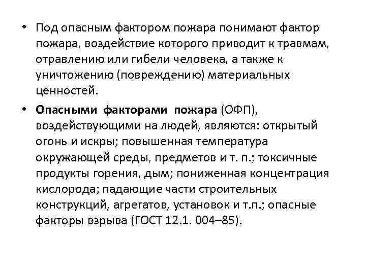  • Под опасным фактором пожара понимают фактор пожара, воздействие которого приводит к травмам,