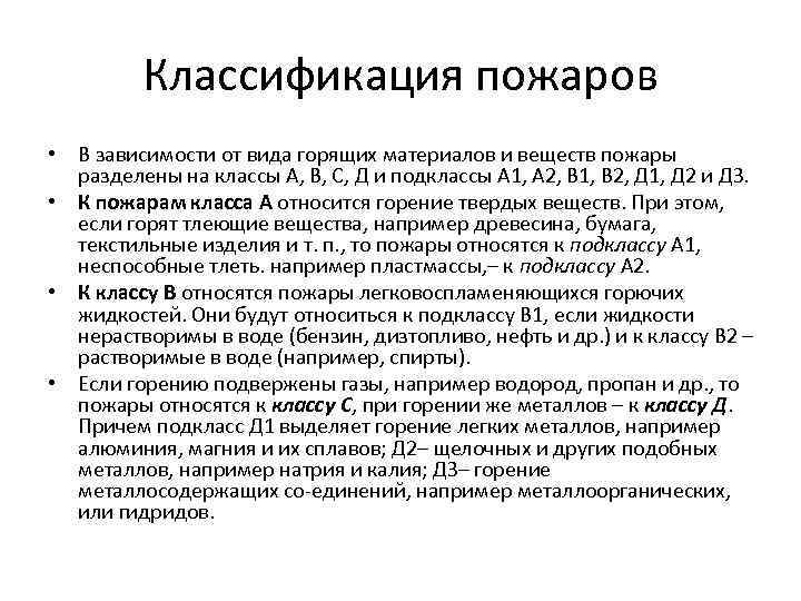 Классификация пожаров • В зависимости от вида горящих материалов и веществ пожары разделены на