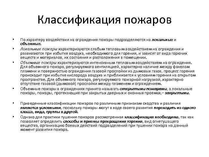 Классификация пожаров • • • По характеру воздействия на ограждения пожары подразделяются на локальные