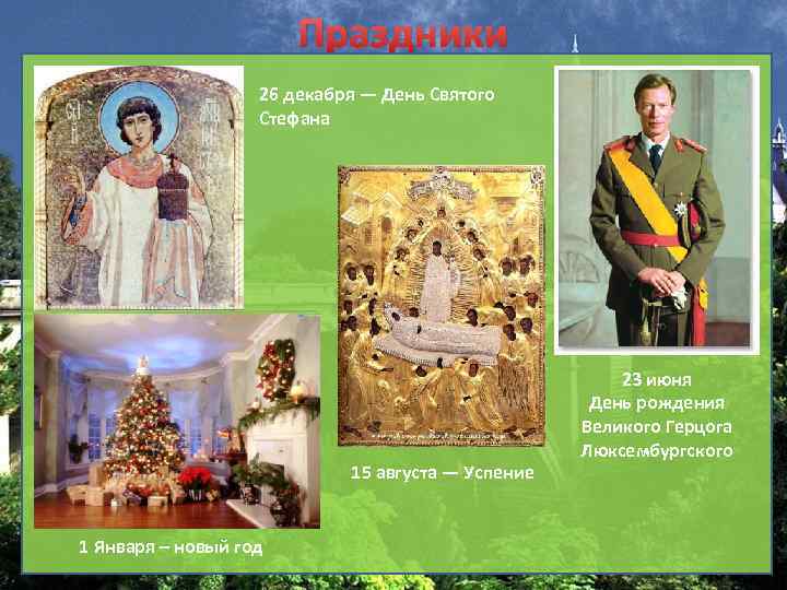 Праздники 26 декабря — День Святого Стефана 15 августа — Успение 1 Января –