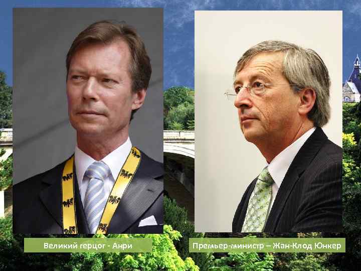 Великий герцог - Анри Премьер-министр – Жан-Клод Юнкер 