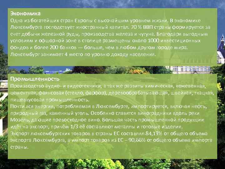 Экономика Одна из богатейших стран Европы с высочайшим уровнем жизни. В экономике Люксембурга господствует