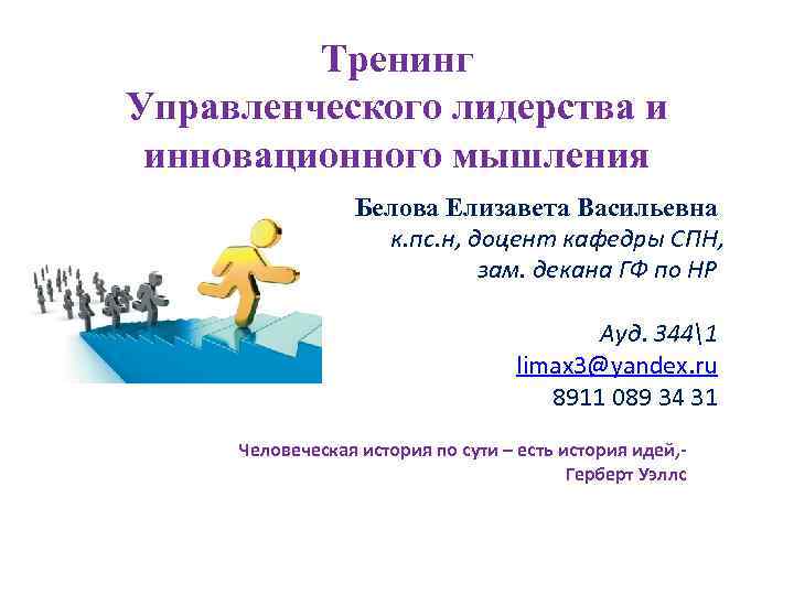 Тренинг Управленческого лидерства и инновационного мышления Белова Елизавета Васильевна к. пс. н, доцент кафедры