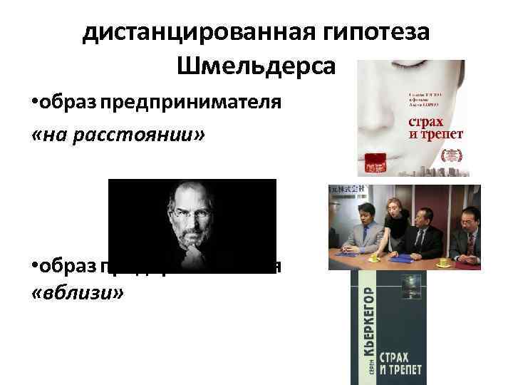 дистанцированная гипотеза Шмельдерса • образ предпринимателя «на расстоянии» • образ предпринимателя «вблизи» 