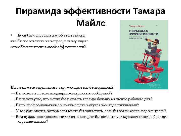 Пирамида эффективности Тамара Майлс • Если бы я спросила вас об этом сейчас, как