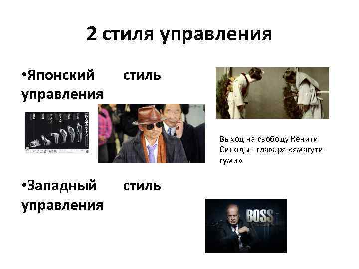 2 стиля управления • Японский управления стиль Выход на свободу Кенити Синоды - главаря